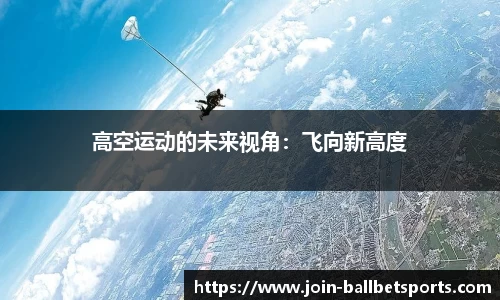 高空运动的未来视角：飞向新高度