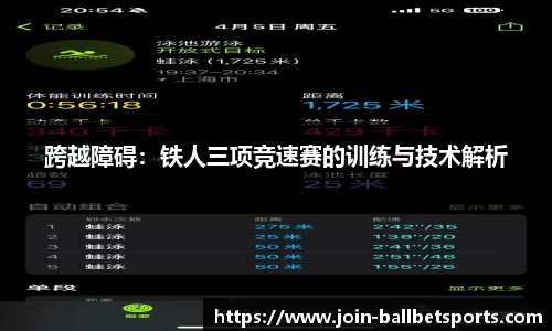 跨越障碍：铁人三项竞速赛的训练与技术解析