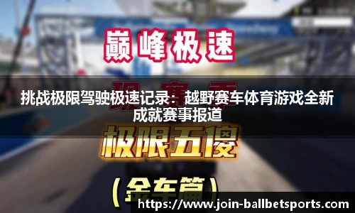 挑战极限驾驶极速记录：越野赛车体育游戏全新成就赛事报道