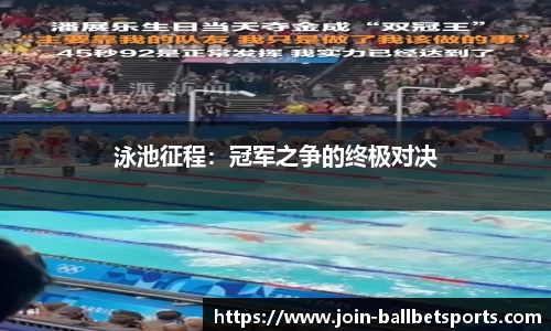 泳池征程：冠军之争的终极对决