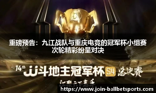 重磅预告：九江战队与重庆电竞的冠军杯小组赛次轮精彩纷呈对决