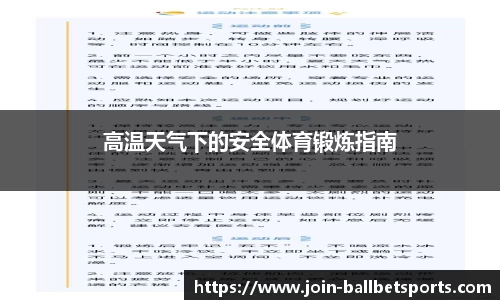 高温天气下的安全体育锻炼指南