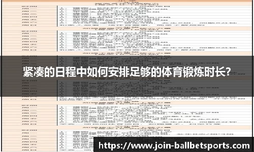 紧凑的日程中如何安排足够的体育锻炼时长？