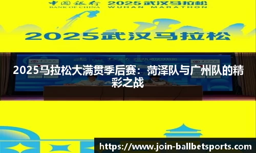 2025马拉松大满贯季后赛：菏泽队与广州队的精彩之战