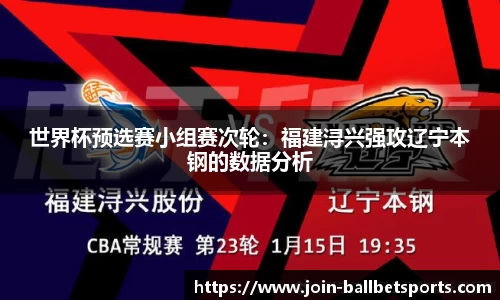 世界杯预选赛小组赛次轮：福建浔兴强攻辽宁本钢的数据分析