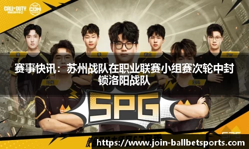 赛事快讯：苏州战队在职业联赛小组赛次轮中封锁洛阳战队