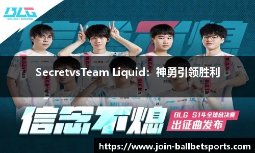 SecretvsTeam Liquid：神勇引领胜利