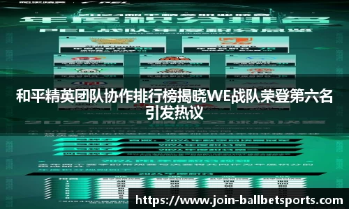 和平精英团队协作排行榜揭晓WE战队荣登第六名引发热议