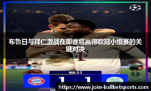 布鲁日与拜仁激战在即谁将赢得欧冠小组赛的关键对决