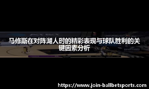 马修斯在对阵湖人时的精彩表现与球队胜利的关键因素分析