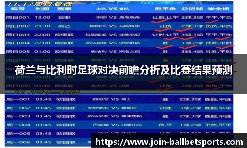 荷兰与比利时足球对决前瞻分析及比赛结果预测