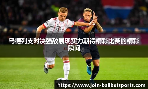 乌德列支对决强敌展现实力期待精彩比赛的精彩瞬间