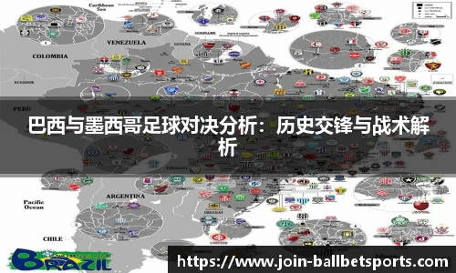 巴西与墨西哥足球对决分析：历史交锋与战术解析